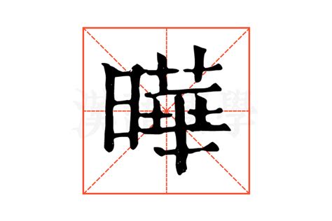 曄五行|康熙字典：曄,“曄”康熙字典笔画,繁体笔画,汉字五行